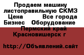 Продаем машину листоправильную СКМЗ › Цена ­ 100 - Все города Бизнес » Оборудование   . Пермский край,Красновишерск г.